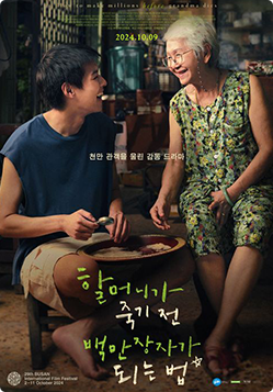 할머니가 죽기 전 백만장자가 되는 법